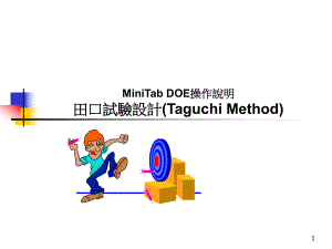 MiniTabDOE操作说明.ppt