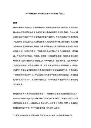 2023膳食模式与肿瘤的关系及作用机制（全文）.docx