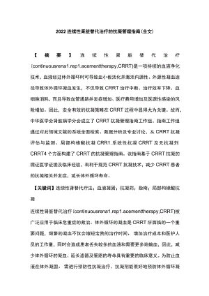 2022连续性肾脏替代治疗的抗凝管理指南（全文）.docx