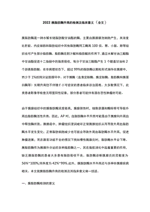 2022胰脂肪酶升高的检测及临床意义（全文）.docx