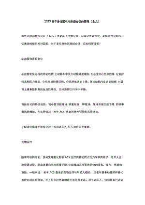 2023老年急性冠状动脉综合征的管理（全文）.docx