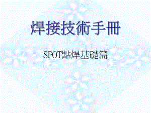 焊接技术手册(四)SPOT基础篇.ppt