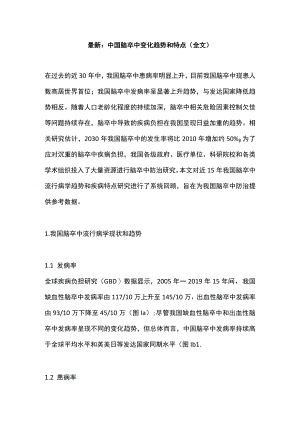 最新：中国脑卒中变化趋势和特点（全文）.docx