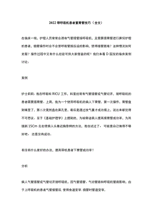 2022带呼吸机患者置胃管技巧（全文）.docx
