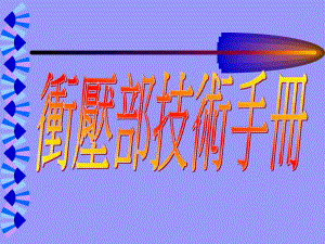 冲压技术手册.ppt