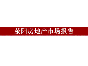荥阳房产市场报告分析.ppt