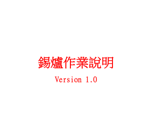 小锡炉操作说明.ppt
