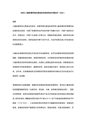 2023儿童食管异物及腐蚀伤所致狭窄的内镜治疗（全文）.docx