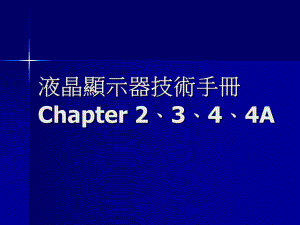 液晶显示器技术手册1.ppt