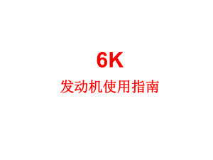 6K发动机使用指南1.ppt