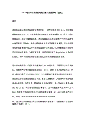 2022造口旁疝发生的危险因素及预防策略（全文）.docx