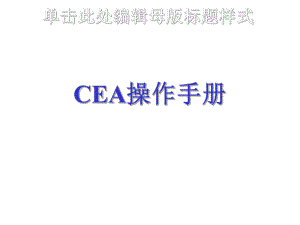 CEA操作手册.ppt
