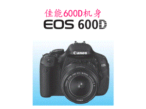 CanonEOS600D说明书.ppt