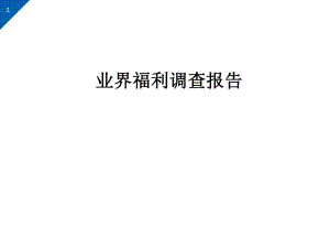福利调查报告.ppt