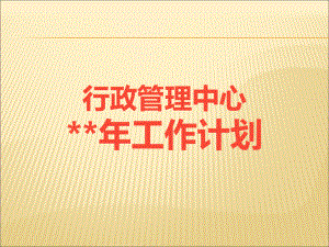 行政管理部工作计划.ppt
