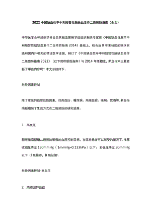 2022中国缺血性卒中和短暂性脑缺血发作二级预防指南（全文）.docx