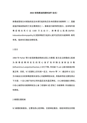 2022创伤救治的液体治疗（全文）.docx