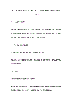 2022羊水过多最全诊治手册：评估、诊断方法选择、分娩时的处理（全文）.docx