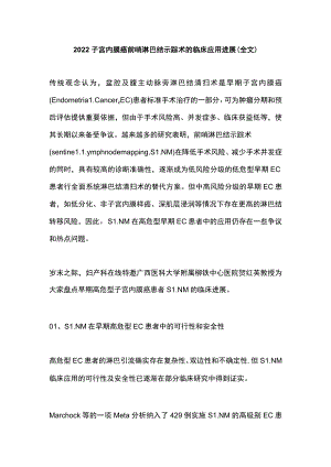 2022子宫内膜癌前哨淋巴结示踪术的临床应用进展（全文）.docx