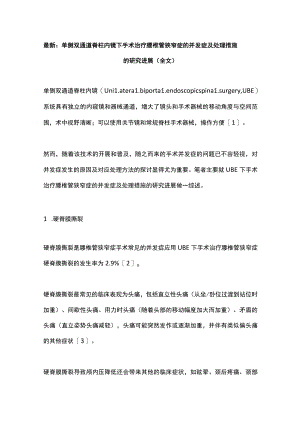 最新：单侧双通道脊柱内镜下手术治疗腰椎管狭窄症的并发症及处理措施的研究进展（全文）.docx