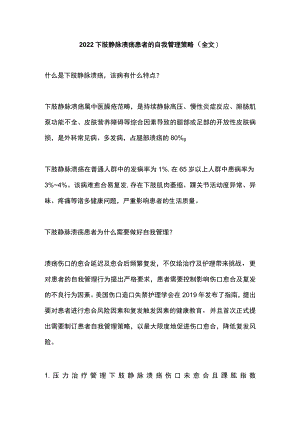 2022下肢静脉溃疡患者的自我管理策略（全文）.docx
