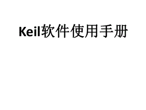 Keil软件使用手册.ppt