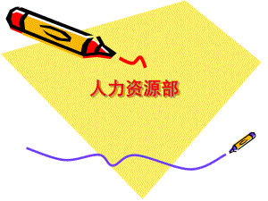 行政人事部工作总结暨工作计划.ppt