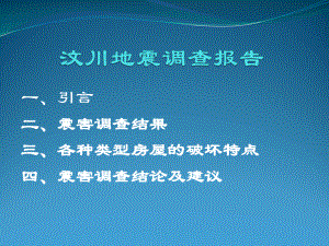 汶川地震调查报告.ppt