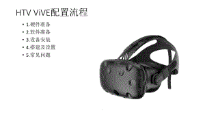 HTCvive使用指南.ppt