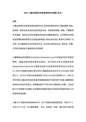 2023儿童血栓相关性疾病溶栓治疗进展（全文）.docx