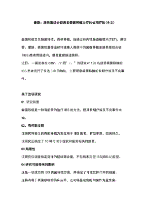 最新：肠易激综合征患者粪菌移植治疗的长期疗效（全文）.docx