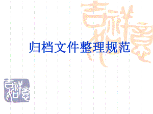 江西省归档文件整理规范.ppt