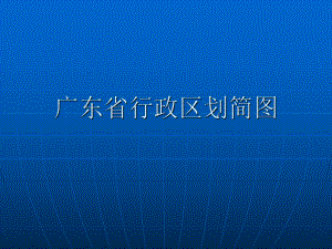 广东省行政区划简图.ppt