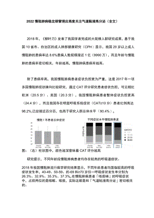 2022慢阻肺病稳定期管理应高度关注气道黏液高分泌（全文）.docx