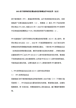 2023质子泵抑制剂在慢加急性肝衰竭治疗中的应用（全文）.docx
