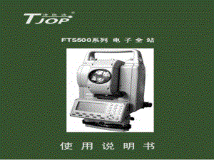 全站仪使用说明.ppt