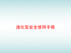 液化气安全使用手册.ppt