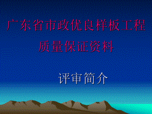 广东省市政优良样板工程评审简介.ppt