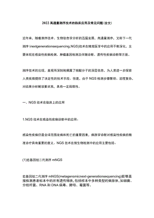 2022高通量测序技术的临床应用及常见问题（全文）.docx