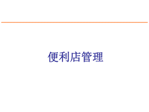 便利店管理手册.ppt