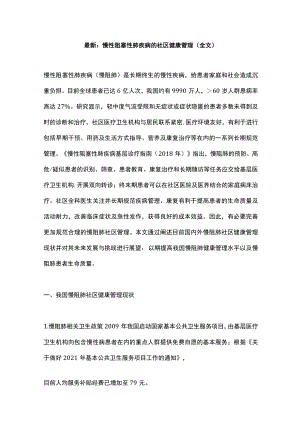 最新：慢性阻塞性肺疾病的社区健康管理（全文）.docx