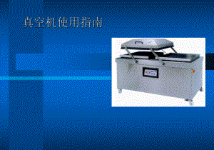 真空机使用指南.ppt