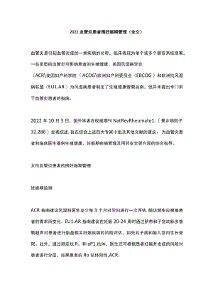 2022血管炎患者围妊娠期管理（全文）.docx