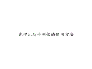 光学瓦斯检测仪的使用方法.ppt