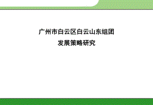 广州市白云山东组团发展策略研究.ppt