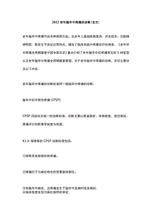 2022老年脑卒中疼痛的诊断（全文）.docx