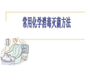 常用消毒剂的使用方法ppt.ppt