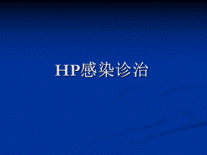 幽门螺旋杆菌ppt.ppt