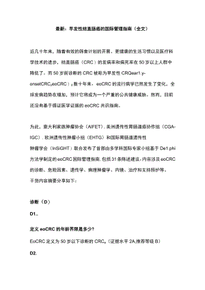 最新：早发性结直肠癌的国际管理指南（全文）.docx