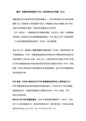 最新：卵巢癌铂敏感复发PSR人群的维持治疗策略（全文）.docx